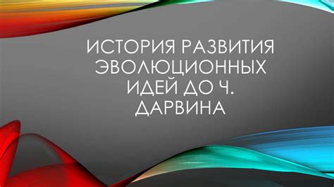 Исследование истории имени Дарвина: 5-буквенное наследие развития