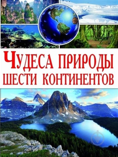 Исследование шести континентов