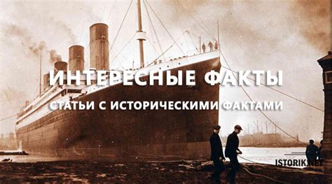 Исторические факты и события