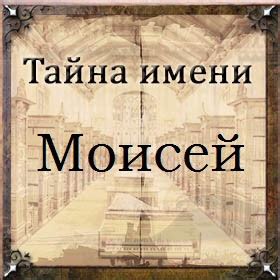 Историческое происхождение имени Моисей