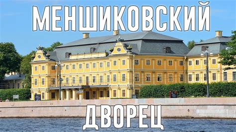 История Меншиковского дворца