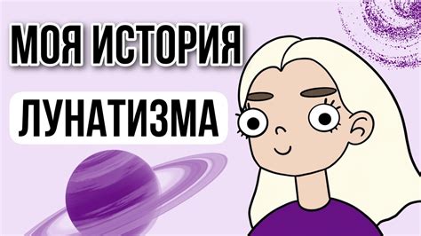 История изучения лунатизма