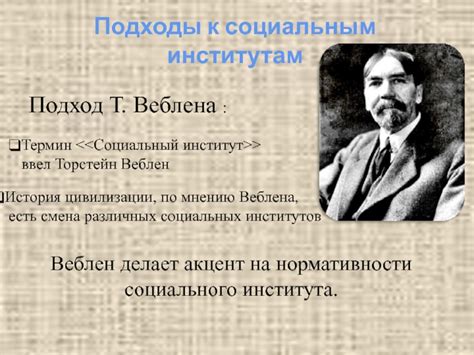 История имени Веблена