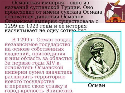 История имени Османа