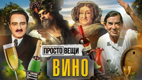 История и значение виноделия