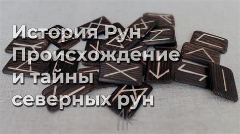 История и значения русских рун