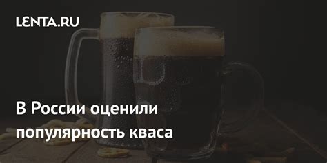 История и популярность кваса в России