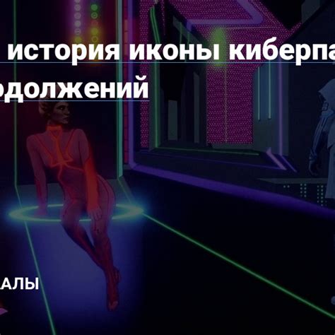 История и философия киберпанка