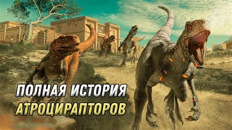 История названия атроцирапторов