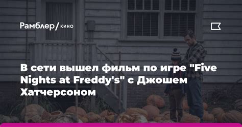 История оригинального имени мальчика в игре Five Nights at Freddy's