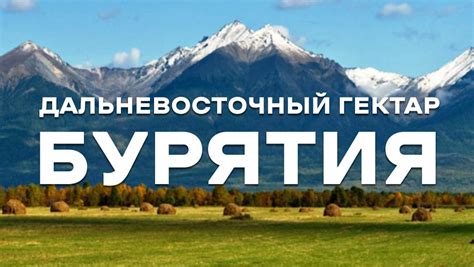 История программы "Дальневосточный гектар"