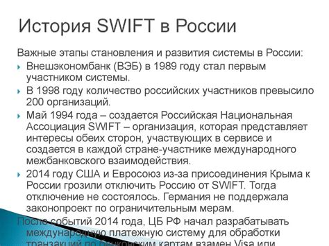 История развития системы Swift в России