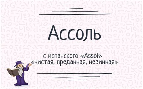 История создания имени "Ассоль"