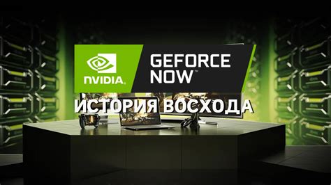 История создания GeForce NOW