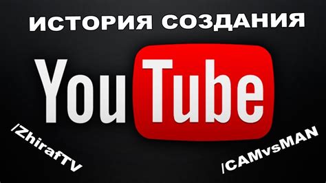 История создания YouTube