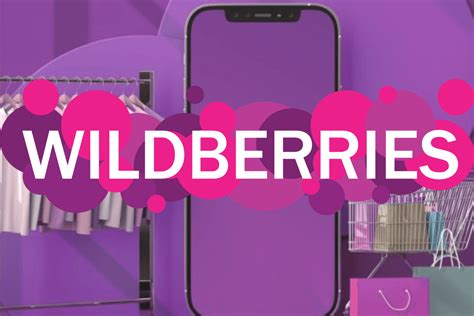 История успеха Wildberries