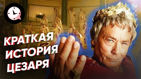 История цезаря