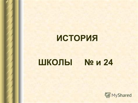 История школы 24