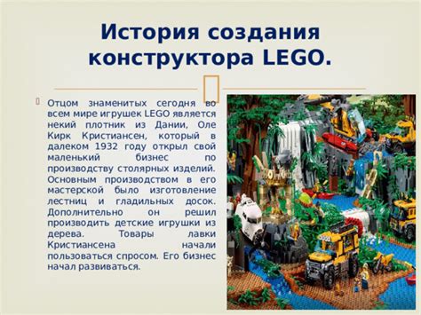 История LEGO и его использование