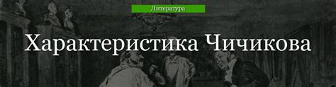 Источники для выбора имени Чичикова