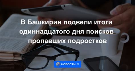 Итоги долгих поисков