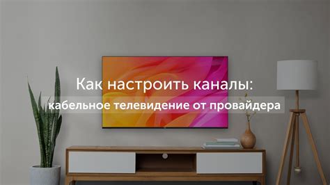 Кабельное "Дом.ru" на телевизоре Sony