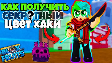 Какая доля зеленого цвета необходима для получения цвета хаки в игре «Блокс фрутс»?