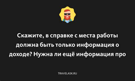 Какая информация должна быть указана в справке о не трудоустройстве?