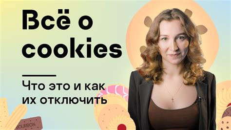 Какие бывают cookie в браузере?