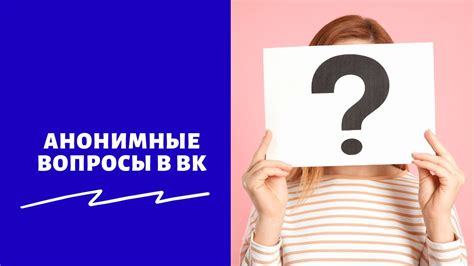 Какие возможности предоставляют анонимные вопросы в ВКонтакте?