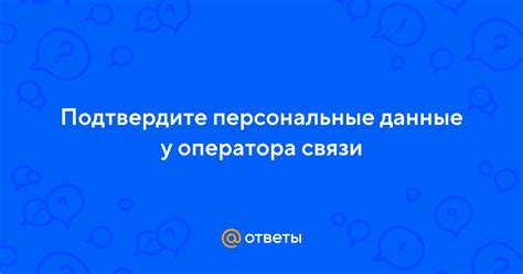 Какие данные есть у оператора связи?