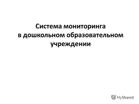 Какие данные можно получить с помощью мониторинга в дошкольном учреждении?