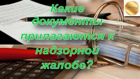 Какие документы должны быть приложены