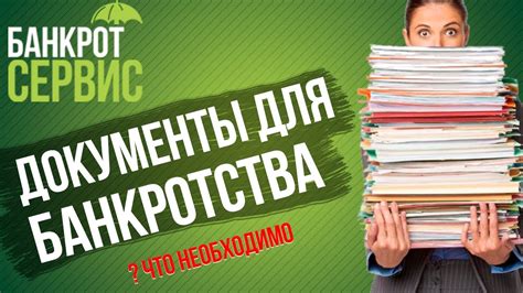 Какие документы необходимо предоставить при подаче на банкротство граждан?