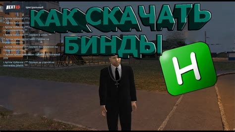 Какие есть бинды в Некст РП?