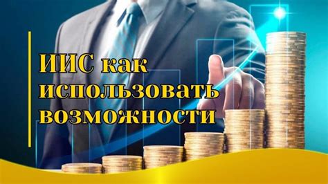 Какие инвестиционные инструменты можно использовать для ИИС?