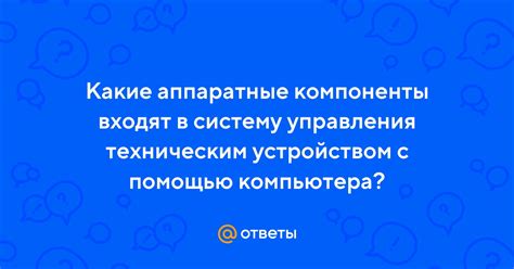 Какие компоненты входят в систему?