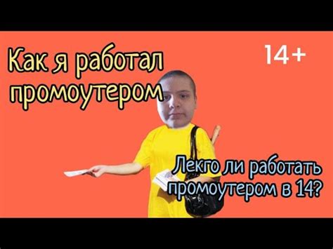 Какие навыки нужны для работы промоутером в 14 лет