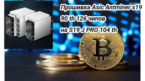 Какие необходимы шаги для настройки ASIC S19