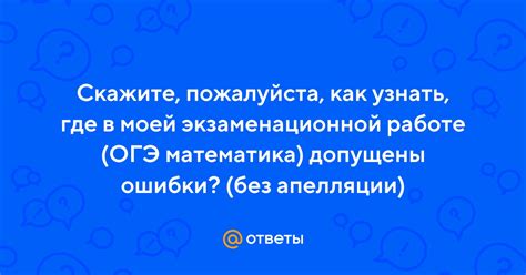 Какие ошибки нужно указывать в апелляции на ОГЭ?