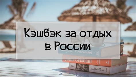 Какие преимущества кэшбэка на отдых в России