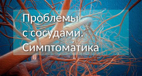 Какие признаки указывают на проблемы с сосудами