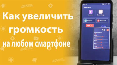 Какие программы помогут увеличить громкость на смартфоне андроид?