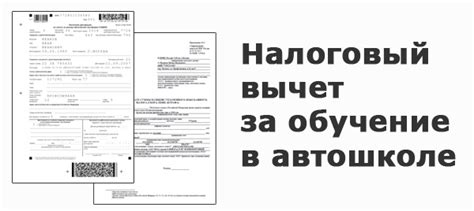 Какие расходы учитываются при налоговом вычете за обучение в автошколе?