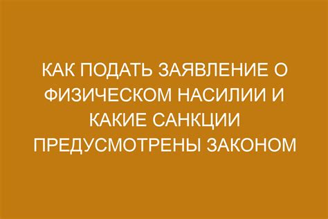 Какие санкции предусмотрены в случае нарушения договора?