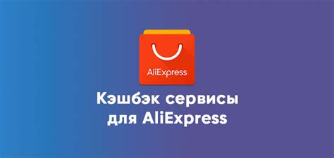 Какие сервисы предоставляют кэшбэк на AliExpress?