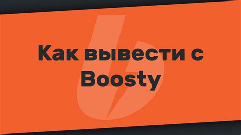 Какие способы вывода денег с платформы Бусти существуют?