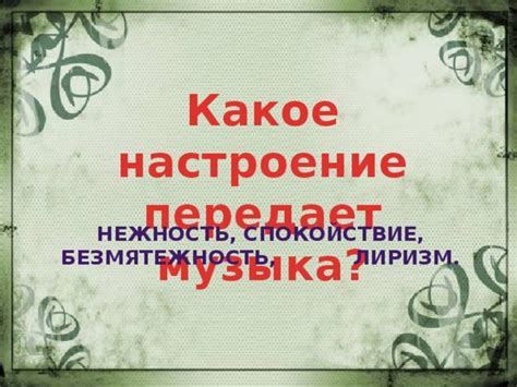 Какое настроение передает музыка?