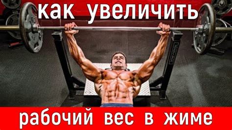 Какой вес выбрать для жима штанги?