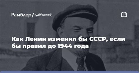 Как Ленин изменил свое имя